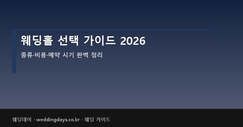 웨딩홀 선택 가이드 2026 종류 비용 식대 대관료