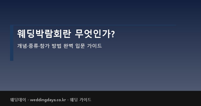 웨딩박람회란 무엇인가 개념 종류 참가 방법 혜택