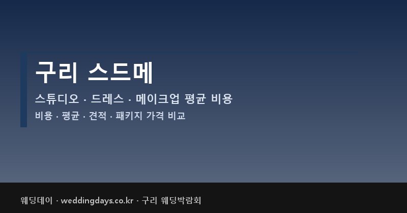 구리 스드메 비용 평균 견적 패키지 스튜디오 드레스 메이크업 가격