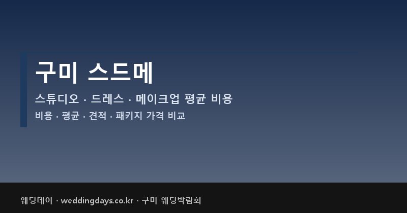 구미 스드메 비용 평균 견적 패키지 스튜디오 드레스 메이크업 가격