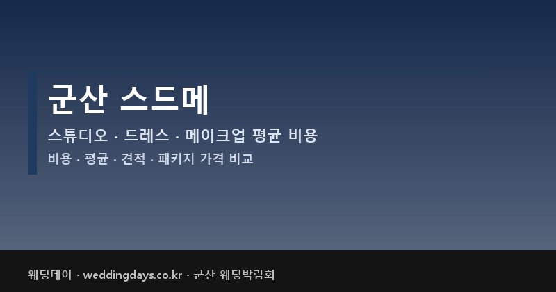 군산 스드메 비용 평균 견적 패키지 스튜디오 드레스 메이크업 가격