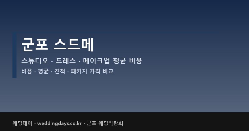 군포 스드메 비용 평균 견적 패키지 스튜디오 드레스 메이크업 가격