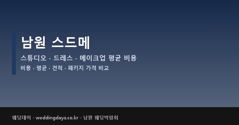 남원 스드메 비용 평균 견적 패키지 스튜디오 드레스 메이크업 가격