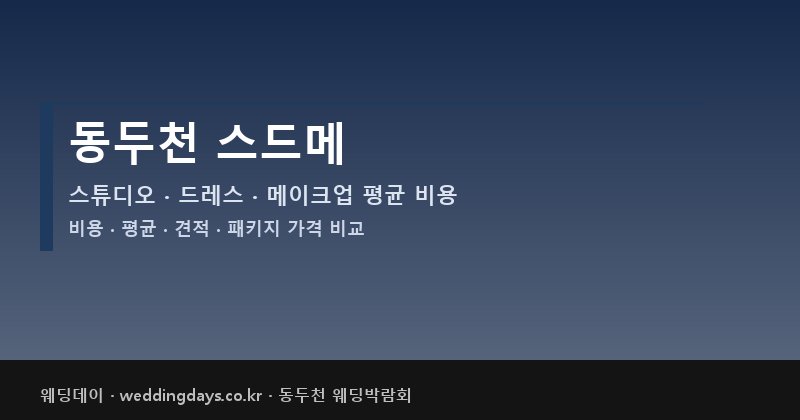동두천 스드메 비용 평균 견적 패키지 스튜디오 드레스 메이크업 가격