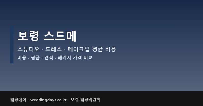 보령 스드메 비용 평균 견적 패키지 스튜디오 드레스 메이크업 가격