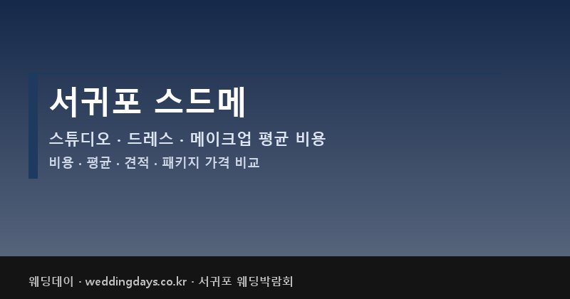 서귀포 스드메 비용 평균 견적 패키지 스튜디오 드레스 메이크업 가격