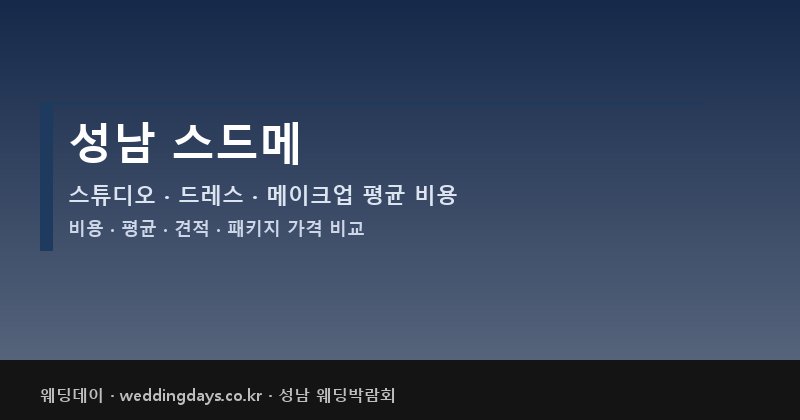성남 스드메 비용 평균 견적 패키지 스튜디오 드레스 메이크업 가격