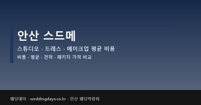 안산 스드메 비용 평균 견적 패키지 스튜디오 드레스 메이크업 가격