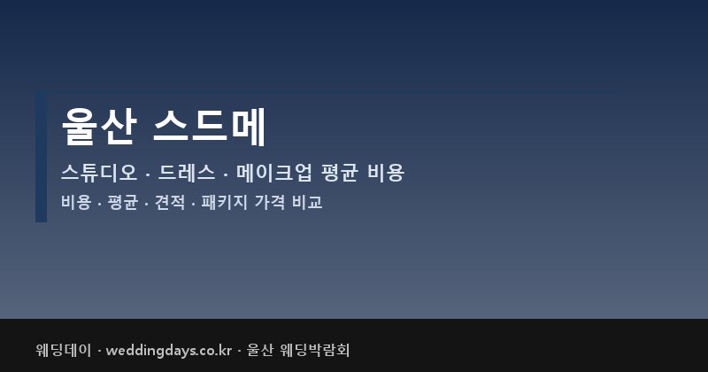 울산 스드메 비용 평균 견적 패키지 스튜디오 드레스 메이크업 가격