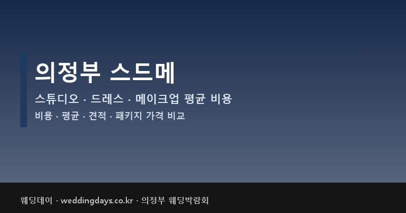 의정부 스드메 비용 평균 견적 패키지 스튜디오 드레스 메이크업 가격