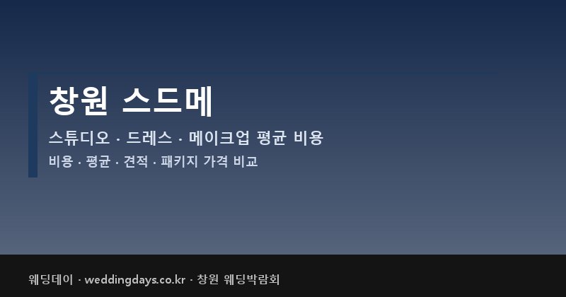창원 스드메 비용 평균 견적 패키지 스튜디오 드레스 메이크업 가격