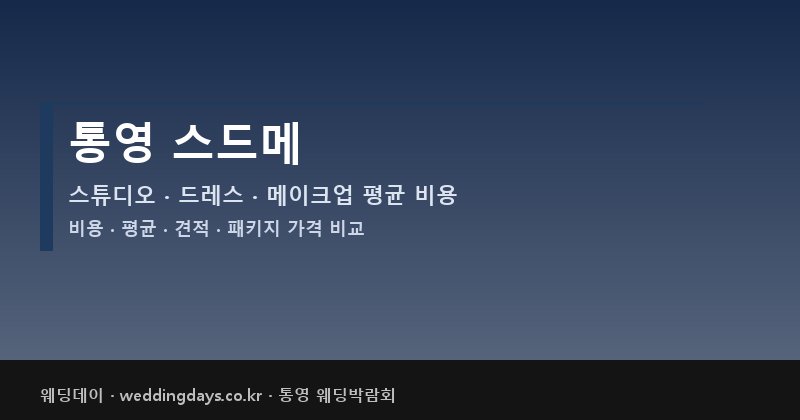 통영 스드메 비용 평균 견적 패키지 스튜디오 드레스 메이크업 가격