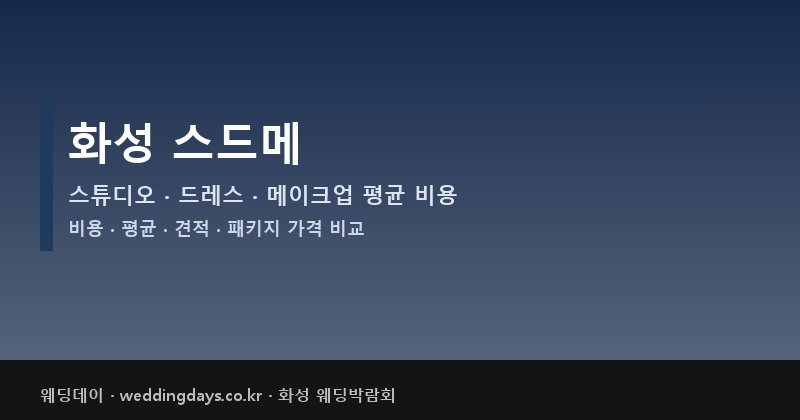 화성 스드메 비용 평균 견적 패키지 스튜디오 드레스 메이크업 가격